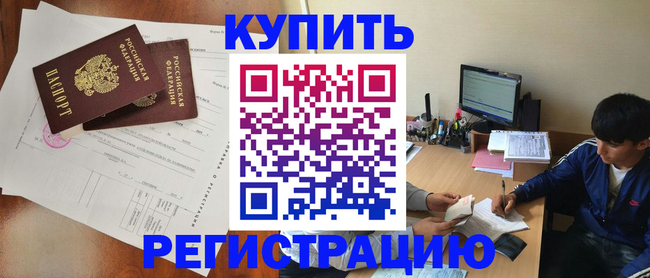 временная регистрация купить в Аткарске